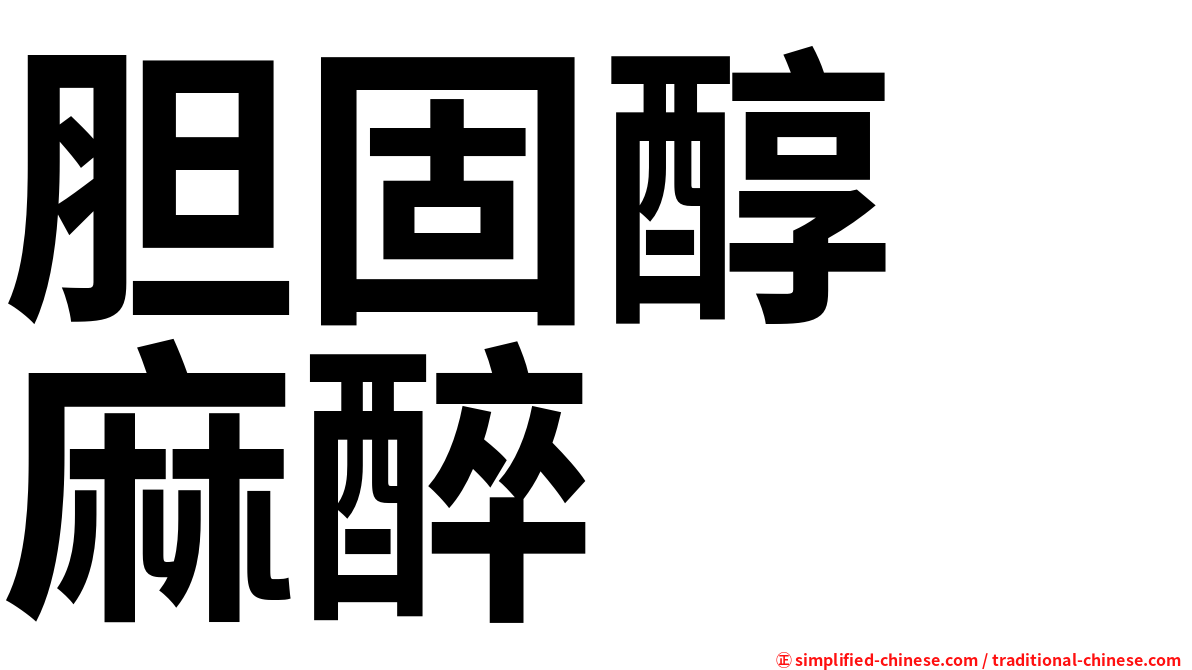 胆固醇　麻醉